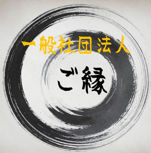 一般社団法人 ご縁